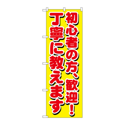 のぼり旗　初心者の方、歓迎！丁寧　Ｎｏ．ＧＮＢ－１６５８　Ｗ６００×Ｈ１８００