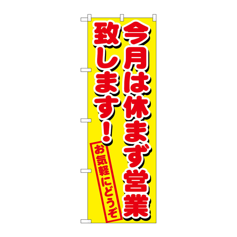のぼり旗　今月は休まず営業致し　Ｎｏ．ＧＮＢ－１６５９　Ｗ６００×Ｈ１８００