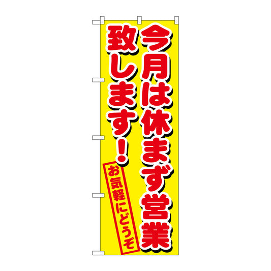 のぼり旗　今月は休まず営業致し　Ｎｏ．ＧＮＢ－１６５９　Ｗ６００×Ｈ１８００
