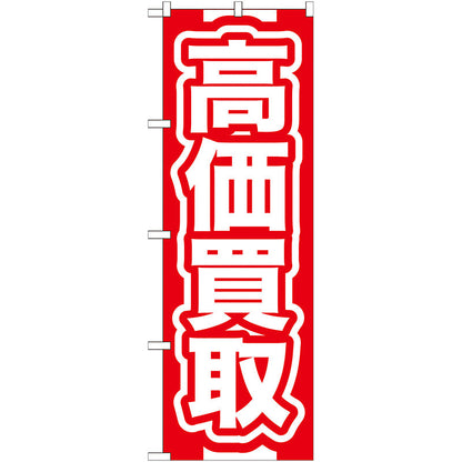 のぼり旗　高価買取　赤　Ｎｏ．ＧＮＢ－１６６　Ｗ６００×Ｈ１８００