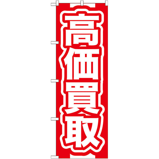 のぼり旗　高価買取　赤　Ｎｏ．ＧＮＢ－１６６　Ｗ６００×Ｈ１８００