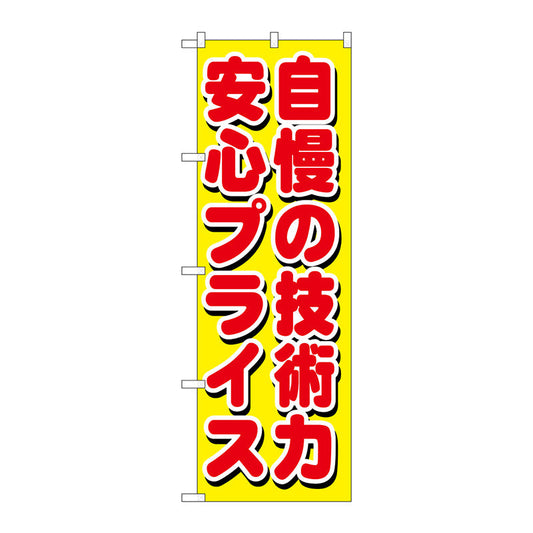 のぼり旗　自慢の技術力　安心プラ　Ｎｏ．ＧＮＢ－１６６０　Ｗ６００×Ｈ１８００