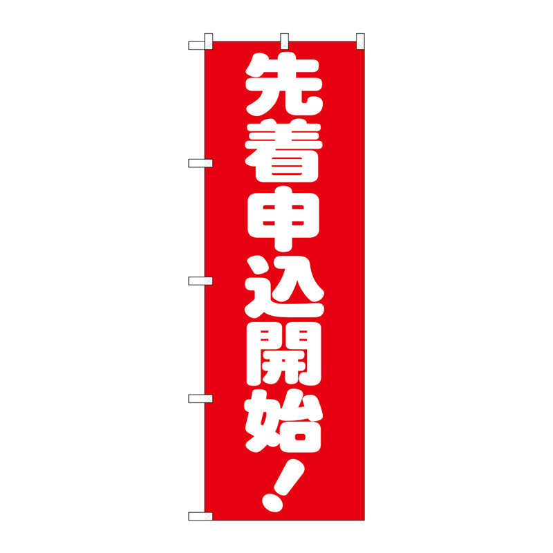 のぼり旗　先着申込開始！　Ｎｏ．ＧＮＢ－１６６１　Ｗ６００×Ｈ１８００