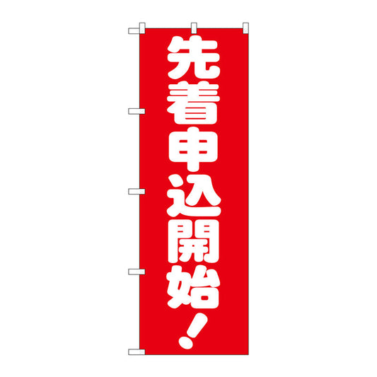 のぼり旗　先着申込開始！　Ｎｏ．ＧＮＢ－１６６１　Ｗ６００×Ｈ１８００