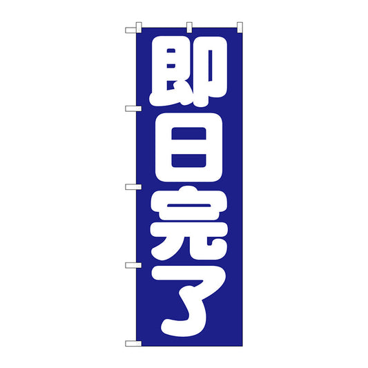 のぼり旗　即日完了　Ｎｏ．ＧＮＢ－１６６２　Ｗ６００×Ｈ１８００