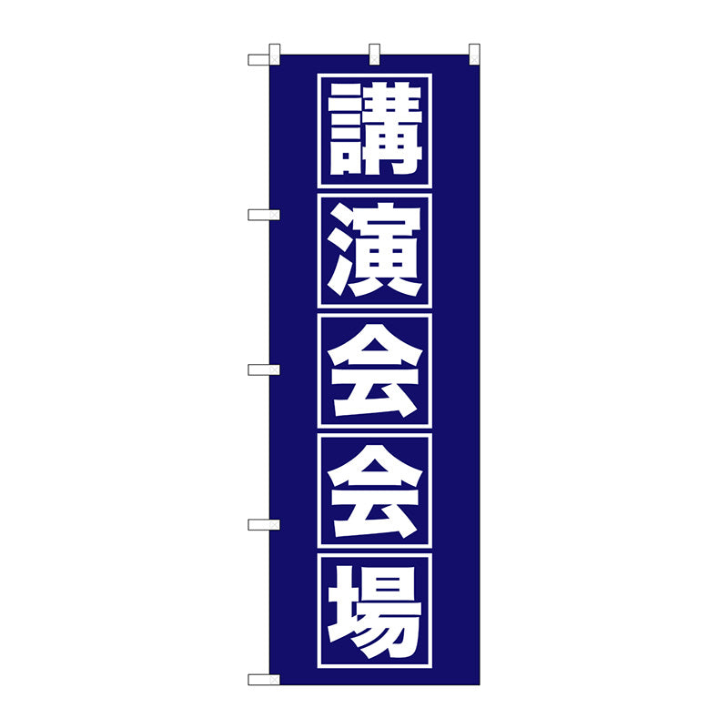 のぼり旗　講演会会場　Ｎｏ．ＧＮＢ－１６６４　Ｗ６００×Ｈ１８００