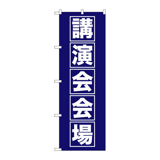 のぼり旗　講演会会場　Ｎｏ．ＧＮＢ－１６６４　Ｗ６００×Ｈ１８００