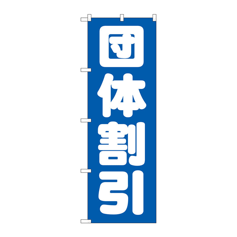 のぼり旗　団体割引　Ｎｏ．ＧＮＢ－１６６５　Ｗ６００×Ｈ１８００