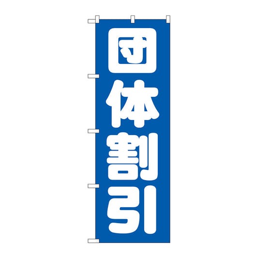 のぼり旗　団体割引　Ｎｏ．ＧＮＢ－１６６５　Ｗ６００×Ｈ１８００