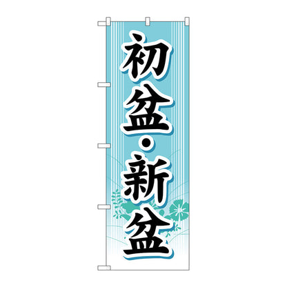 のぼり旗　初盆・新盆　Ｎｏ．ＧＮＢ－１６６７　Ｗ６００×Ｈ１８００