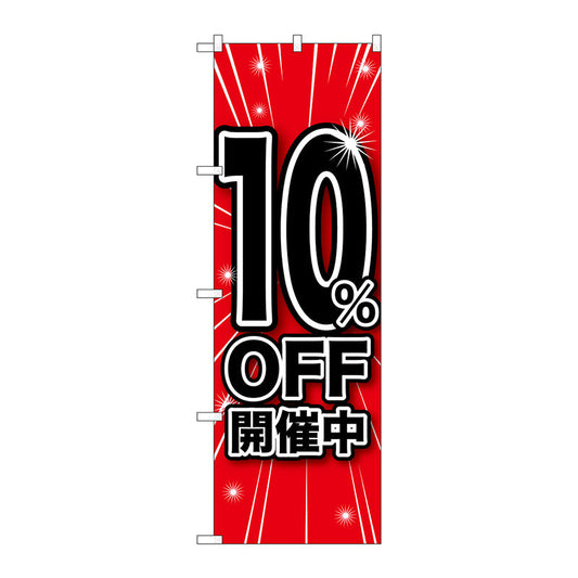 のぼり旗　１０％ＯＦＦ開催中　Ｎｏ．ＧＮＢ－１６６８　Ｗ６００×Ｈ１８００