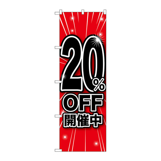 のぼり旗　２０％ＯＦＦ開催中　Ｎｏ．ＧＮＢ－１６６９　Ｗ６００×Ｈ１８００