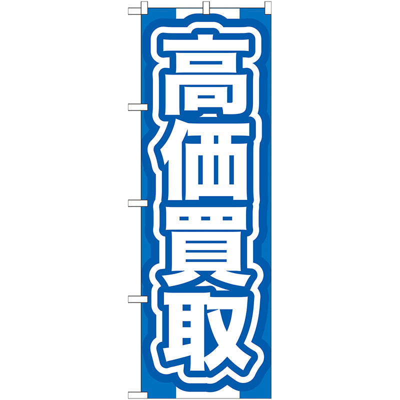 のぼり旗　高価買取　青　Ｎｏ．ＧＮＢ－１６７　Ｗ６００×Ｈ１８００