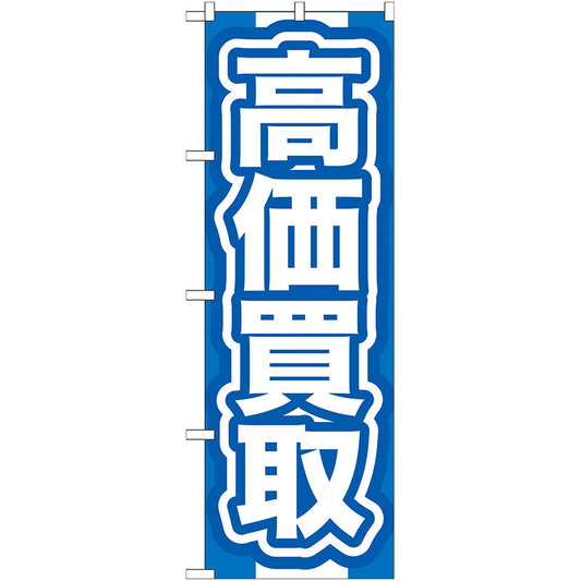 のぼり旗　高価買取　青　Ｎｏ．ＧＮＢ－１６７　Ｗ６００×Ｈ１８００