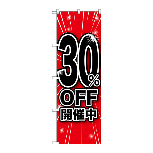 のぼり旗　３０％ＯＦＦ開催中　Ｎｏ．ＧＮＢ－１６７０　Ｗ６００×Ｈ１８００