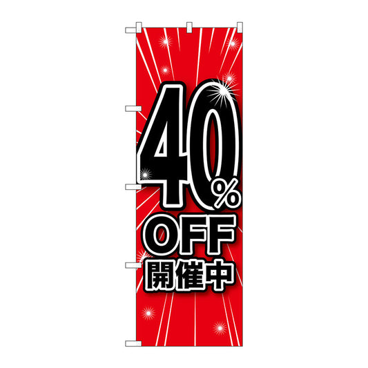 のぼり旗　４０％ＯＦＦ開催中　Ｎｏ．ＧＮＢ－１６７１　Ｗ６００×Ｈ１８００