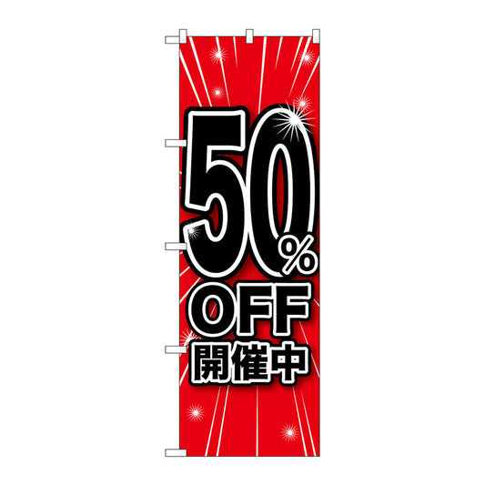 のぼり旗　５０％ＯＦＦ開催中　Ｎｏ．ＧＮＢ－１６７２　Ｗ６００×Ｈ１８００
