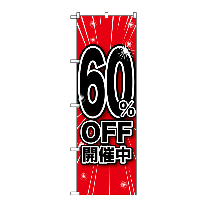 のぼり旗　６０％ＯＦＦ開催中　Ｎｏ．ＧＮＢ－１６７３　Ｗ６００×Ｈ１８００