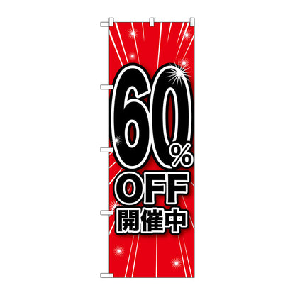 のぼり旗　６０％ＯＦＦ開催中　Ｎｏ．ＧＮＢ－１６７３　Ｗ６００×Ｈ１８００