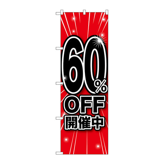 のぼり旗　６０％ＯＦＦ開催中　Ｎｏ．ＧＮＢ－１６７３　Ｗ６００×Ｈ１８００