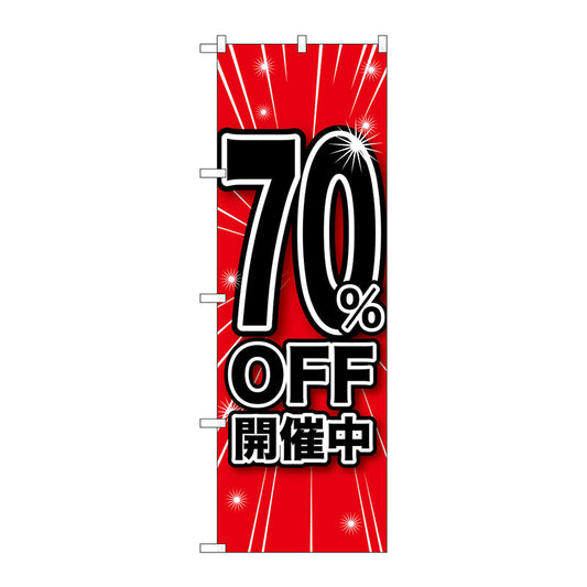 のぼり旗　７０％ＯＦＦ開催中　Ｎｏ．ＧＮＢ－１６７４　Ｗ６００×Ｈ１８００