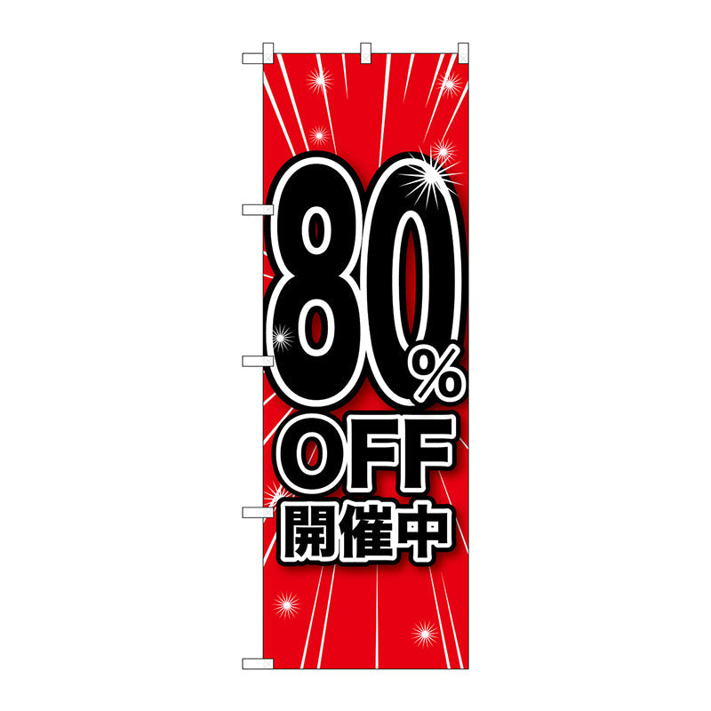 のぼり旗　８０％ＯＦＦ開催中　Ｎｏ．ＧＮＢ－１６７５　Ｗ６００×Ｈ１８００