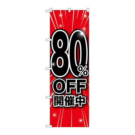 のぼり旗　８０％ＯＦＦ開催中　Ｎｏ．ＧＮＢ－１６７５　Ｗ６００×Ｈ１８００