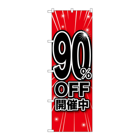 のぼり旗　９０％ＯＦＦ開催中　Ｎｏ．ＧＮＢ－１６７６　Ｗ６００×Ｈ１８００