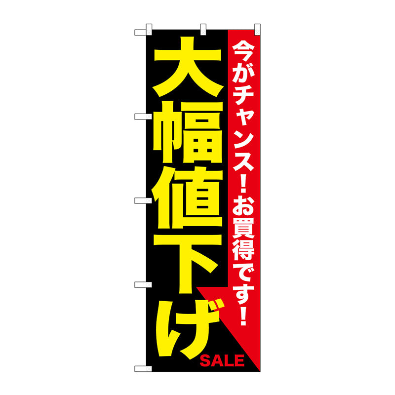 のぼり旗　大幅値下げ　黄黒　Ｎｏ．ＧＮＢ－１６７９　Ｗ６００×Ｈ１８００