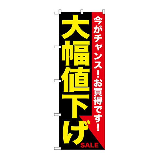 のぼり旗　大幅値下げ　黄黒　Ｎｏ．ＧＮＢ－１６７９　Ｗ６００×Ｈ１８００