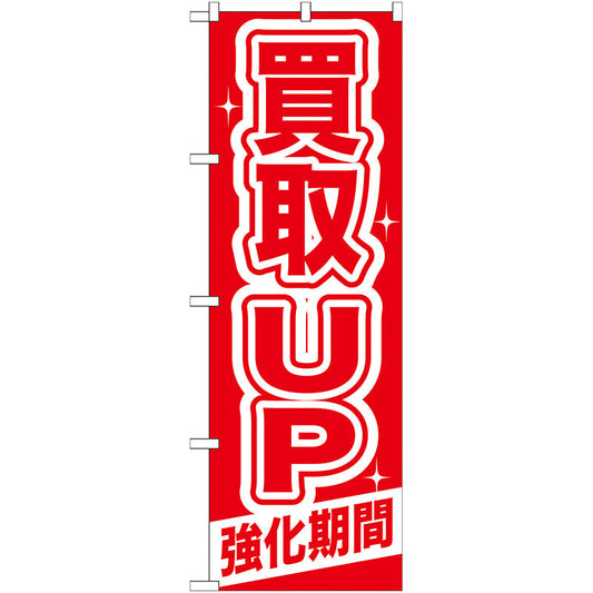 のぼり旗　買取ＵＰ　強化期間　Ｎｏ．ＧＮＢ－１６８　Ｗ６００×Ｈ１８００