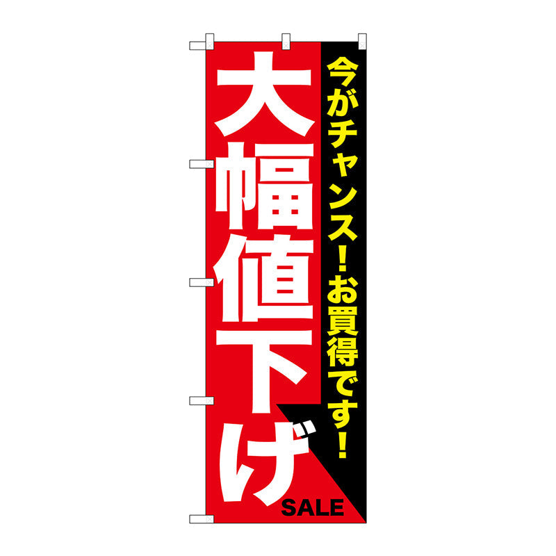 のぼり旗　大幅値下げ　白赤　Ｎｏ．ＧＮＢ－１６８０　Ｗ６００×Ｈ１８００