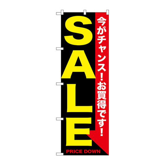 のぼり旗　ＳＡＬＥ　黄黒　Ｎｏ．ＧＮＢ－１６８１　Ｗ６００×Ｈ１８００