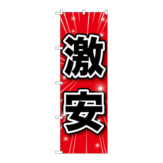 のぼり旗　激安　Ｎｏ．ＧＮＢ－１６８３　Ｗ６００×Ｈ１８００