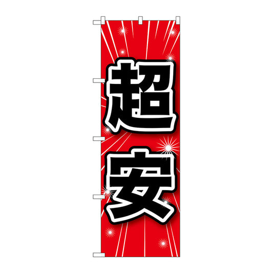 のぼり旗　超安　Ｎｏ．ＧＮＢ－１６８４　Ｗ６００×Ｈ１８００