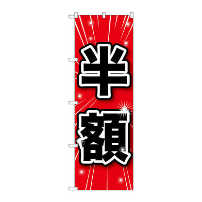 のぼり旗　半額　Ｎｏ．ＧＮＢ－１６８５　Ｗ６００×Ｈ１８００