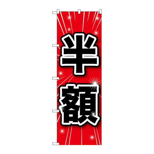 のぼり旗　半額　Ｎｏ．ＧＮＢ－１６８５　Ｗ６００×Ｈ１８００