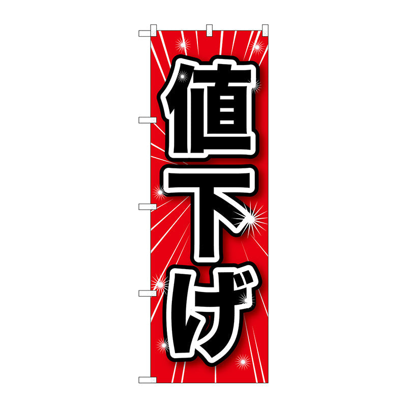 のぼり旗　値下げ　Ｎｏ．ＧＮＢ－１６８６　Ｗ６００×Ｈ１８００