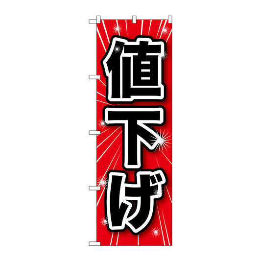 のぼり旗　値下げ　Ｎｏ．ＧＮＢ－１６８６　Ｗ６００×Ｈ１８００