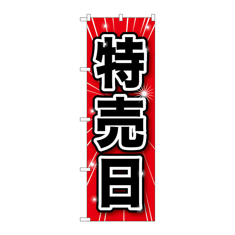 のぼり旗　特売日　Ｎｏ．ＧＮＢ－１６８９　Ｗ６００×Ｈ１８００