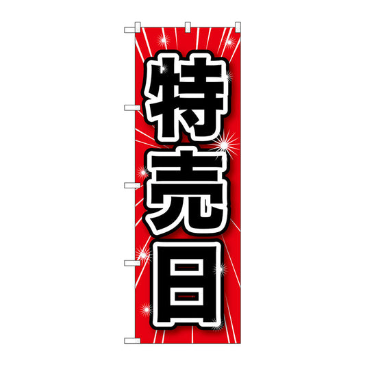 のぼり旗　特売日　Ｎｏ．ＧＮＢ－１６８９　Ｗ６００×Ｈ１８００