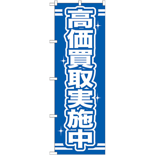 のぼり旗　高価買取実施中　Ｎｏ．ＧＮＢ－１６９　Ｗ６００×Ｈ１８００