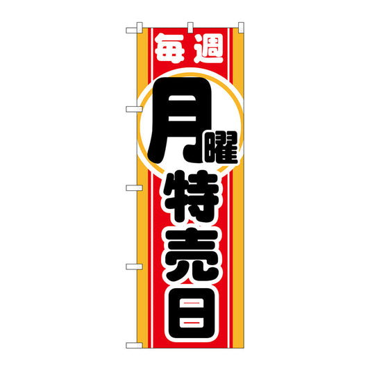 のぼり旗　毎週月曜　特売日　Ｎｏ．ＧＮＢ－１６９０　Ｗ６００×Ｈ１８００