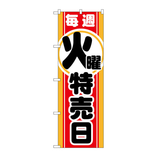 のぼり旗　毎週火曜　特売日　Ｎｏ．ＧＮＢ－１６９１　Ｗ６００×Ｈ１８００