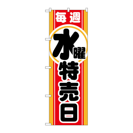 のぼり旗　毎週水曜　特売日　Ｎｏ．ＧＮＢ－１６９２　Ｗ６００×Ｈ１８００