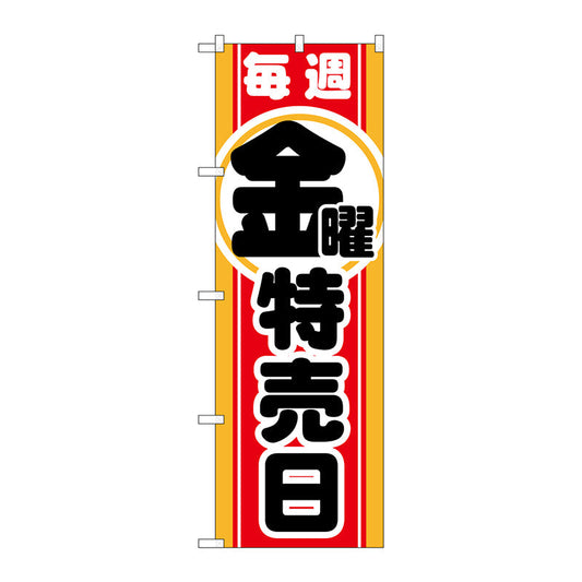 のぼり旗　毎週金曜　特売日　Ｎｏ．ＧＮＢ－１６９４　Ｗ６００×Ｈ１８００