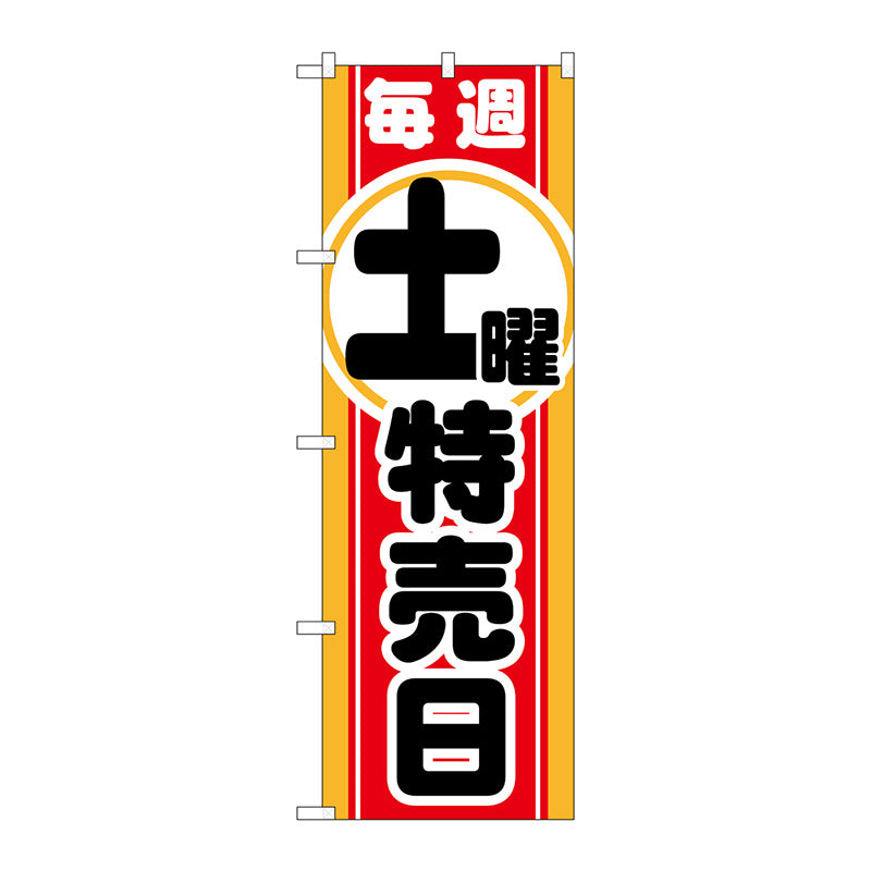 のぼり旗　毎週土曜　特売日　Ｎｏ．ＧＮＢ－１６９５　Ｗ６００×Ｈ１８００