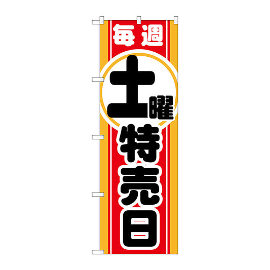 のぼり旗　毎週土曜　特売日　Ｎｏ．ＧＮＢ－１６９５　Ｗ６００×Ｈ１８００