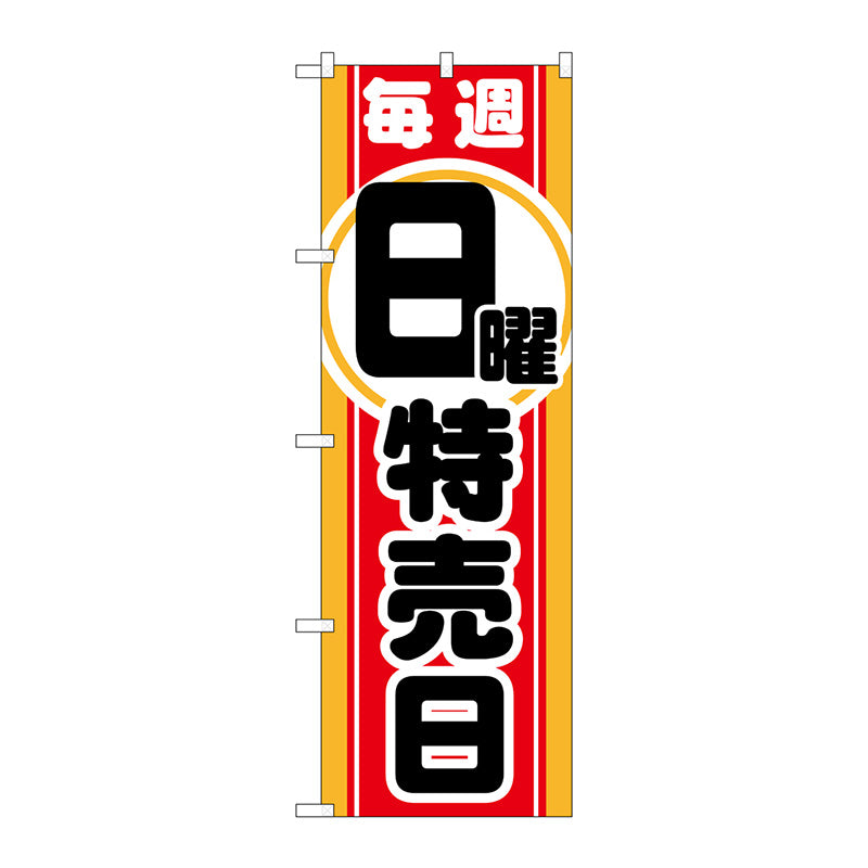 のぼり旗　毎週日曜　特売日　Ｎｏ．ＧＮＢ－１６９６　Ｗ６００×Ｈ１８００