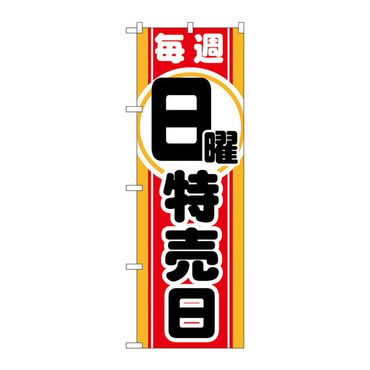 のぼり旗　毎週日曜　特売日　Ｎｏ．ＧＮＢ－１６９６　Ｗ６００×Ｈ１８００